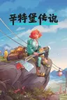 辛特堡传说 Dungeons of Hinterberg 竖版封面