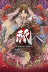 祇：女神之路 Kunitsu-Gami Path of the Goddess 竖版封面