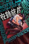 夜勤旅店 Nightmare Shift （恐怖游戏） 竖版封面