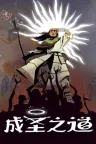 成圣之道 Becoming Saint 竖版封面