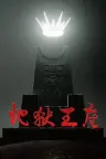 地狱王座 Solium Infernum 竖版封面