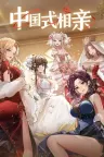 中国式相亲 Matchmaking Inc. 竖版封面