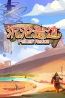 沉沦遗迹 Fallen Relics 竖版封面
