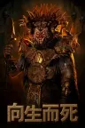 向生而死 Death Relives 竖版封面