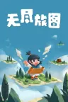 无尽旅图 Carto 竖版封面