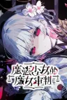 魔法少女的魔女审判 Mahou Shoujo no Majo Saiban 竖版封面