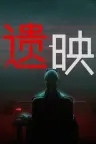 遗映 Dead Take （心理恐怖游戏） 竖版封面