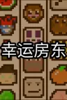 幸运房东 Luck be a Landlord 竖版封面