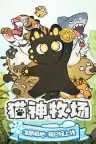 猫神牧场 Cat God Ranch 竖版封面