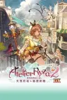 莱莎的炼金工房2 ～失落传说与秘密妖精～ DX Atelier Ryza 2 ~Lost Legends the Secret Fairy~ DX （附非DX版） 竖版封面