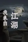 我来自江湖 From Jianghu 竖版封面