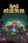 枪途末路 GUNTOUCHABLES 竖版封面