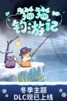 猫猫钓游记 Fischers Fishing Journey 竖版封面