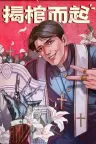 揭棺而起 The Unholy Priest 竖版封面