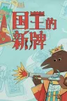 国王的新牌 The Royal Writ 竖版封面