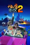 地痞街区2 Streets of Rogue 2 竖版封面