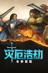 灾厄浩劫 The Scouring 竖版封面