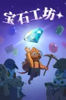 宝石工坊 Gemporium A Cute Mining Sim （可爱的地鼠采矿模拟游戏） 竖版封面