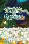 迷途猫的奇妙旅行 Whisker Wanderlust The Wondrous Journey 竖版封面