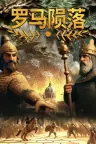罗马陨落 Yield! Fall of Rome 竖版封面