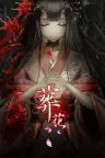 葬花 暗黑桃花源 Zang Hua （附安卓版） 竖版封面