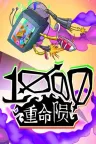 千重命陨 1000 Deaths 竖版封面