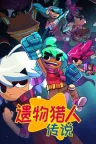遗物猎人传说 Relic Hunters Legend 竖版封面
