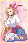 爱与生活：幸福学生 Love n Life Happy Student （模拟恋爱） 竖版封面
