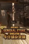 牛仔镇杂货铺 Wild West Supermarket Simulator 竖版封面