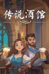 传说酒馆 Ale Tale Tavern 竖版封面