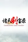 诸天刷宝录 Multiverse Loot Hunter 竖版封面