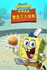 海绵宝宝：大闹蟹堡王 SpongeBob Krusty Cook-Off 竖版封面