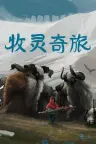 牧灵奇旅 Herdling 竖版封面