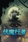 伏魔行者 Twilight Monk （2.5D横屏） 竖版封面