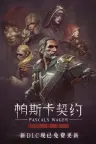 帕斯卡契约：终极版 Pascals Wager Definitive Edition 竖版封面