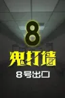鬼打墙-8号出口 Dead end Exit 8 竖版封面
