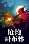 哥布林：突变 Goblin Mutation （开发世界RGB） 竖版封面