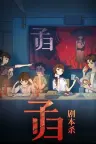 子归 Blossom 竖版封面