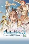 莱莎的炼金工房3 ～终结之炼金术士与秘密钥匙～ DX Atelier Ryza 3 ~Alchemist of the End the Secret Key~ DX （附非DX版） 竖版封面