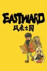 风来之国：复活吧！海鸥镇 Eastward Octopia 竖版封面