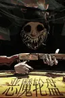 恶魔轮盘 Buckshot Roulette 竖版封面