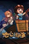 地心归途 Return From Core 竖版封面