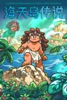 海天岛传说 Isles of Sea and Sky （2D像素风） 竖版封面