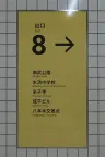 8号出口The Exit 8 竖版封面