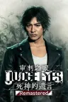 审判之眼：死神的遗言 重制版 Judgment Remastered 竖版封面
