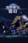 雨中冒险：回归 Risk of Rain Returns 竖版封面