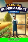 农场与超市模拟器 Farming & Supermarket Simulator 竖版封面