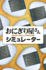 饭团店模拟 Onigiri Shop Simulator 竖版封面