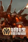 钢铁指挥官 Mechabellum 竖版封面