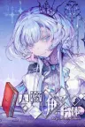 人格解体 Depersonalization 竖版封面